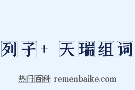 列子+天瑞组词是什么意思的图片
